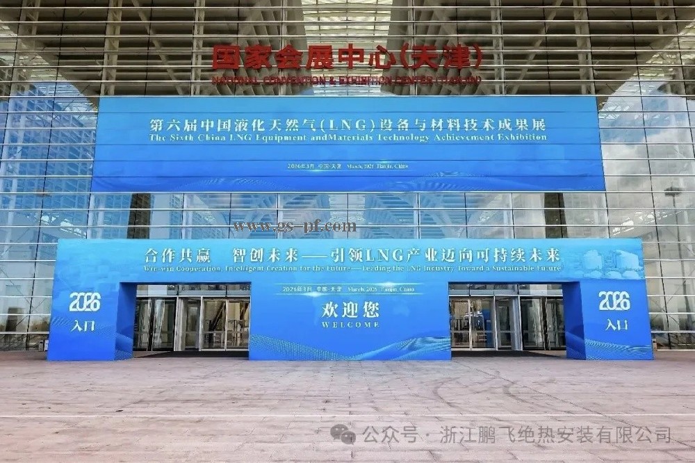 圆满收官！以匠心守初心，以专业致未来丨浙江鹏飞绝热亮相第六届中国液化天然气（LNG）大会